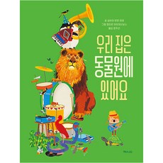 우리 집은 동물원에 있어요:, 해와나무