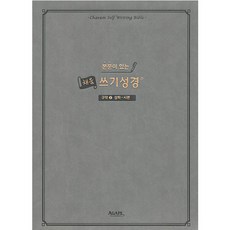 본문이 있는 채움 쓰기성경: 구약 2(삼하-시편), 아가페출판사