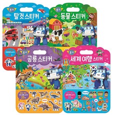 폴리 가방스티커 놀이북 탈것 + 동물 + 공룡 + 세계여행, 로이북스