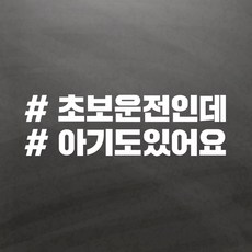 초보운전스티커 아기가타고있어요 해시태그 One size, 11 초보아기, 1개