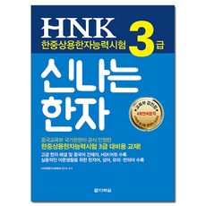 HNK 한중상용한자능력시험 3급 신나는 한자, 다락원