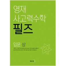 영재 사고력수학 필즈 입문(상), 매쓰러닝, 입문 상