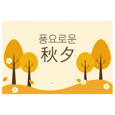 도나앤데코 진하 명절 풍경 가로형 사각 스티커 6 x 4 cm, 혼합색상, 120개