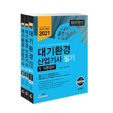 대기환경산업기사필기세트(2021)(전3권)