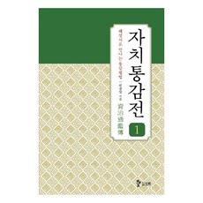 자치통감전. 1:해설서로 만나는 통감필법, 삼화