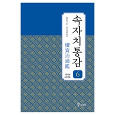 續資治通鑑6:卷26~30, 三和