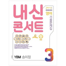 2020 내신콘서트 중학 영어 중3-2 기출 문제집 YBM 송미정, 학문, 중등3학년