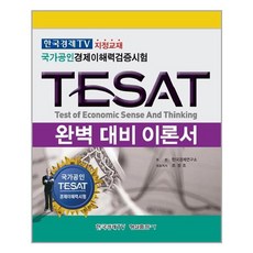 TESAT 완벽 대비 이론서, 형설출판사
