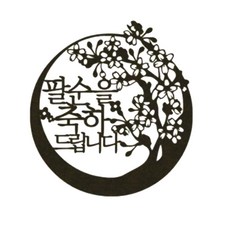 Lovely Farm祝賀八十歲梅花蛋糕裝飾, 黑色的, 1個