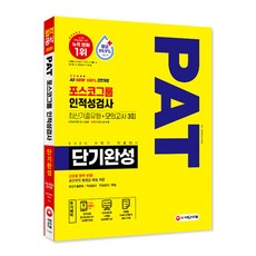 2020 하반기 채용대비 All-New PAT 포스코그룹 인적성검사 단기완성, 시대고시기획