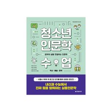 청소년 인문학 수업 1: 역사 예술 문학:공부와 삶을 연결하는 인문학, 한빛비즈