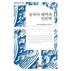 somyong 東北亞海域與人文學, 昭明出版社