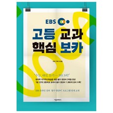 EBS 고등 교과 핵심 보카:EBS 온라인 강좌 '필수 영단어' 프로그램 연계 교재, 서울문화사