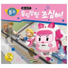 로보카 폴리 우당탕탕 조심해!:공용시설안전, 로이북스, NSB9791186201862