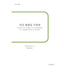 인간 불평등 기원론:, b