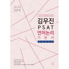 5급공채psat조은정언어논리기본서