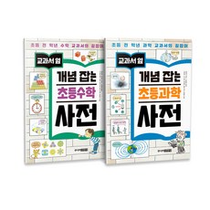 교과서 옆 개념잡는 초등 과학 사전 + 수학 사전, 주니어김영사