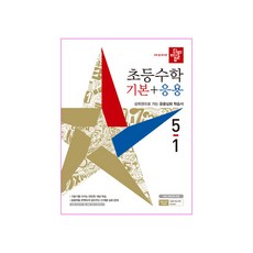 2021 초등수학 기본+응용 5-1, 디딤돌