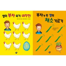 샘의 부자 되기 대작전 + 부자가 된 샘의 채소 기르기 세트, 꿈터