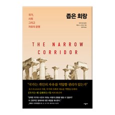 좁은 회랑:국가 사회 그리고 자유의 운명, 시공사