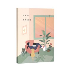 아이코닉 하루 끝 하루 시작 2021 다이어리, 02 집콕이라도 괜찮아