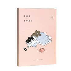 아이코닉 하루 끝 하루 시작 2021 다이어리, 05 이불 밖은 위험해