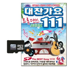 솔미디어 대찬가요트롯댄스 111곡, 1SD카드