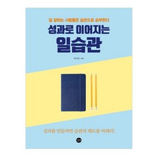 성과로 이어지는 일습관:일 잘하는 사람들은 습관으로 승부한다, 길벗