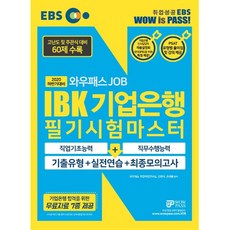 EBS 와우패스 JOB IBK기업은행 필기시험마스터 기출유형+실전연습+최종모의고사(2020 하반기):직업기초능력+직무수행능력