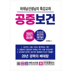 공중보건(2021):서울시 지방직 교육청 보건직 의료기술직 공무원 시험대비, 크라운출판사