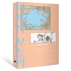 이토록 보통의 시즌2 2: 헝겊 위의 아기 원숭이, 위즈덤하우스