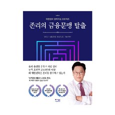 존리의 금융문맹 탈출:대한민국 경제독립 프로젝트, 베가북스