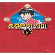 쿵후보이 친미 8, 대원씨아이