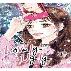 러블리 어글리 3, 대원씨아이