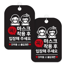 제제대코 마스크착용 손소독제 안내판 블랙판 사각 30cm 2p + 녹여쓰는 본드식 후크 2p 세트, 꼭마스크착용후입장02, 1세트