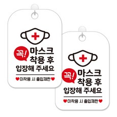 제제대코 마스크착용 손소독제 안내판 화이트판 사각 30cm 2p + 녹여쓰는 본드식 후크 2p 세트, 꼭마스크착용후입장01, 1세트