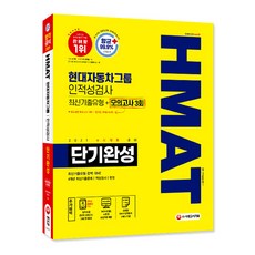 HMAT 현대자동차그룹 단기완성 최신기출유형 모의고사 3회, 시대고시기획