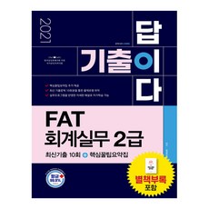 기출이 답이다 FAT 회계실무 2급 최신기출 10회+핵심꿀팁요약집(2021):한국공인회계사회 주관 국가공인자격시험, 시대고시기획
