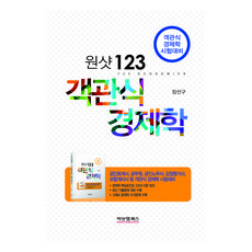 원샷 123 객관식 경제학:공인회계사 공무원 공인노무사 감정평가사 보험계리사 등 객관식 경제, 비앤엠북스