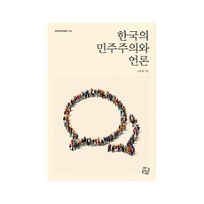 한국의 민주주의와 언론