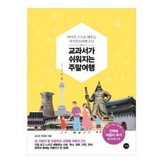 교과서가쉬워지는주말여행김수진