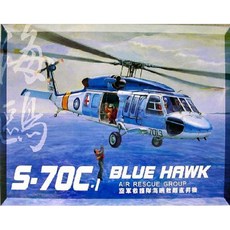 塑料模型直升機 35S13 1/35 R.O.C. S-70C 藍鷹, 1個