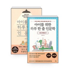 아이를 위한 하루 한 줄 인문학 + 유럽 문화예술 편, 청림Life