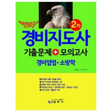 합격의 답 경비지도사 2차 기출문제 + 모의고사 경비업법 . 소방학, 범론사