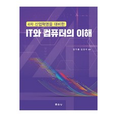 4차 산업혁명을 대비한 IT와 컴퓨터의 이해, 문운당