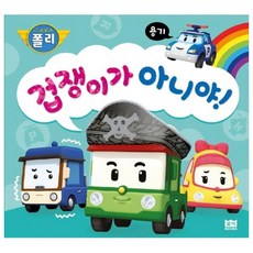 로보카 폴리 겁쟁이가 아니야!:용기, 로이북스, 로보카폴리 인성 그림책