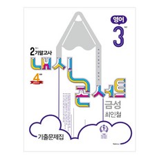 내신콘서트 중학 영어 중3-2 기말고사 기출문제집 금성 최인철, 학문, 중등3학년