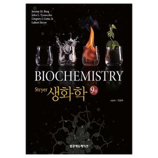 Stryer 생화학, 범문에듀케이션