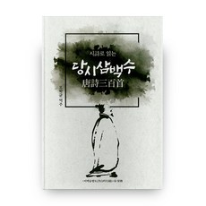 당송근체시백수