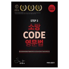 김수환코드영문법소방